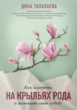Литература Книга Талалаева Дина Викторовна. Как взлететь на крыльях рода и поменять свою судьбу
