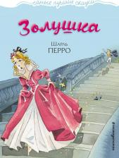 Литература Книга Талалаева Елена Владимировна. Золушка
