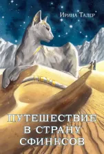 Литература Книга Талер Ирина. Путешествие в Страну Сфинксов