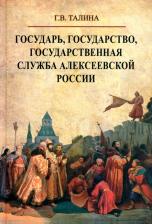 Литература Книга Талина Галина Валерьевна. Государь, государство, государственная служба алексеевской России