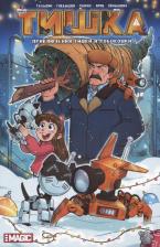 Литература Книга Талызин Алексей. Приключения Тишки и робокошки. Лимитированная обложка с дополненной реальностью