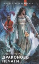 Литература Книга Тальяна Орлова. Драконовы печати