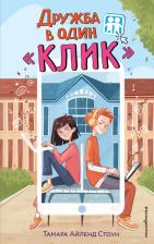 Литература Книга Тамара Айленд Стоун. Дружба в один "Клик"