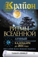 Литература Книга Тамара Шмидт. Крайон. Ритмы Вселенной. Лунный и солнечно-зодиакальный календари до 2031 года. Послания всем знакам зодиака