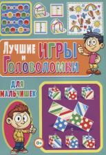 Литература Книга Тамара Викторовна Скиба. Лучшие игры и головоломки для мальчишек