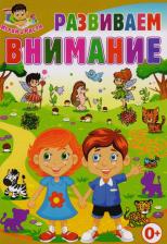 Литература Книга Тамара Викторовна Скиба. Развиваем внимание