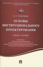 Литература Книга Тамбовцев Виталий Леонидович. Основы институционального проектирования. Учебное пособие