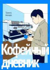 Литература Книга Тамито Аихара. Кофейный дневник