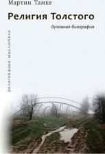 Литература Книга Тамке Мартин. Религия Толстого. Духовная биография