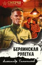 Литература Книга Тамоников Александр Александрович. Берлинская рулетка