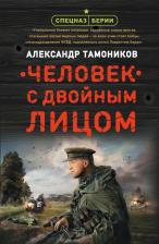 Литература Книга Тамоников Александр Александрович. Человек с двойным лицом