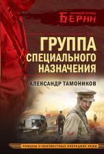 Литература Книга Тамоников Александр Александрович. Группа специального назначения 9785042025167