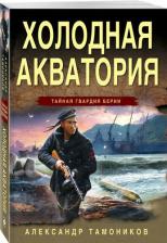 Литература Книга Тамоников Александр Александрович. Холодная акватория 9785041866334