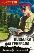 Литература Книга Тамоников Александр Александрович. Посылка для генерала 9785041690076