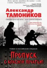Литература Книга Тамоников Александр Александрович. Пропуск с красной печатью