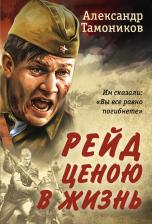 Литература Книга Тамоников Александр Александрович. Рейд ценою в жизнь