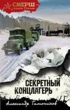 Литература Книга Тамоников Александр Александрович. Секретный концлагерь