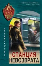 Литература Книга Тамоников Александр Александрович. Станция невозврата