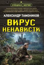 Литература Книга Тамоников Александр Александрович. Вирус ненависти 9785042056697