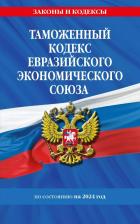 Литература Книга Таможенный кодекс Евразийского экономического союза на 2024