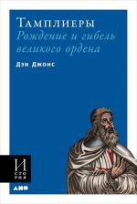 Литература Книга Тамплиеры: рождение и гибель великого ордена (мягкая обложка)