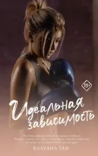 Литература Книга Тан Клаудиа. Идеальная зависимость
