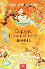 Литература Книга Тань Сью Линн. Сердце Солнечного воина