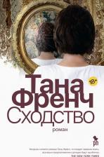Литература Книга Тана Френч. Сходство
