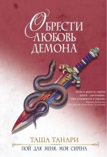 Литература Книга Танари Таша. Обрести любовь демона. 3. Пой для меня, моя сирена