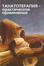 Литература Книга Танатотерапия - практическое применение. Сборник работ