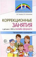 Литература Книга Танцюра Снежана Юрьевна, Сапожникова Ольга Борисовна. Коррекционные занятия с детьми с ОВЗ в онлайн-формате. Организация и проведение