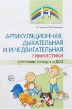 Литература Книга Танцюра Снежана Юрьевна, Васильева Ирина Николаевна. Артикуляционная, дыхательная и речедвигательная гимнастика в условиях логопункта ДОО