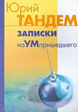 Литература Книга Тандем Ю. И. Записки наУМпришедшего