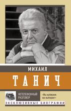 Литература Книга Танич Михаил Исаевич. Нетелефонный разговор 9785171598532