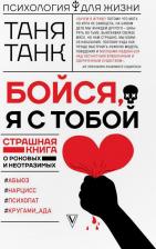 Литература Книга Танк Таня. Бойся, я с тобой. Страшная о роковых и неотразимых