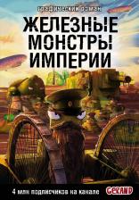 Литература Книга Танки Gerand. Железные монстры Империи (Графический роман)