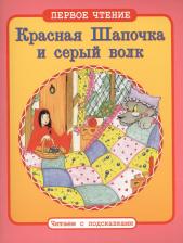 Литература Книга Таннер С. Дж. Красная Шапочка и серый волк