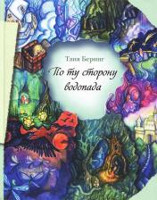Литература Книга Таня Беринг. По ту сторону водопада