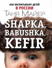 Литература Книга Таня Майер. Shapka, babushka. Как воспитывают детей в России