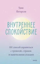 Литература Книга Таня Петерсон. Внутреннее спокойствие. 101 способ справиться с тревогой, страхом и паническими атаками
