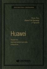 Литература Книга Тао Тянь, Де Кремер Давид, У Чуньбо. Huawei. Лидерство, корпоративная культура, открытость