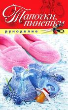 Литература Книга Тапочки, пинетки