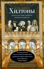 Литература Книга Тараборелли Дж. Рэнди. Хилтоны. Прошлое и настоящее американской династии