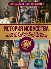 Литература Книга Тараканова Марина Владимировна. История искусства. Большая энциклопедия