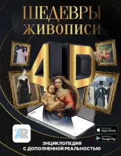 Литература Книга Тараканова Марина Владимировна. Шедевры живописи 4D. Энциклопедия с дополненной реальностью