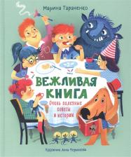 Литература Книга Тараненко Марина. Вежливая. Очень полезные советы и истории