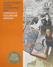 Литература Книга Таранков Владимир Иванович, Сахарова Марина Олеговна. Энциклопедия редких антикварных книг о финансах Российской империи