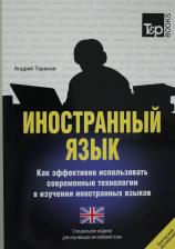 Литература Книга Таранов А.М. Иностранный язык. Как эффективно использовать современные технологии в изучении иностранных языков