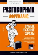 Литература Книга Таранов Андрей Михайлович. Африкаанс. Разговорник. Самые нужные фразы. Мини-словарь. 250 слов