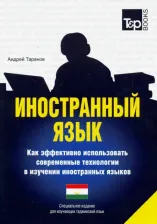 Литература Книга Таранов Андрей Михайлович. Иностранный язык. Как эффективно использовать современные технологии 9781787679870
